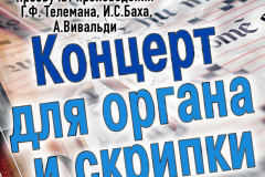 Афиша_11_11_18_Орган_Скрипка