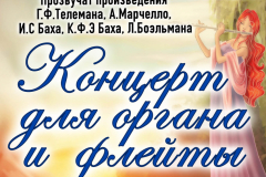 Афиша_25_11_18_Орган_Флейта