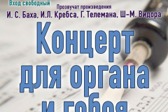 Афиша_28_04_19_ОрганГобой2