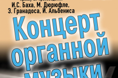 Афиша_28_10_18_Орган