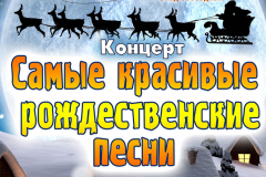 Афиша_6_1_19_Рождество2