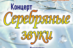 Афиша_9_12_18_СеребряныеЗвуки